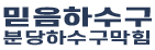 분당하수구막힘
